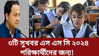 এস এস সি পরিক্ষা ২০২৪ শিক্ষার্থীদের জন‍্য ৩টি সুখবর। Good news for ssc exam students [upl. by Mcgrath]