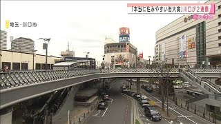 「本当に住みやすい街大賞」川口が2連覇2020年12月9日 [upl. by Chlores]