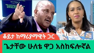 quotጌታቸው ረዳ ተልእኮ የተሰጠው ላጲስ ነውquot ወሮ ማሪያማዊት ኃይለAWRAMBA TIMES [upl. by Lebar]