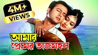 Amar Premer Tajmohol  আমার প্রেমের তাজমহল  Riaz amp Shabnur  Premer Tajmohol JFIMovies​ [upl. by Akinej485]