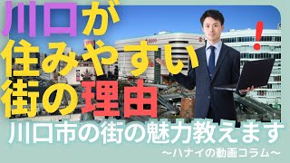 川口市が本当に住みやすい理由とは！？【ハナイの動画コラム】 [upl. by Lesnah807]