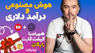 استفاده از هوش مصنوعی برای فروش بیشتر در NFT و Redbubble 💵 [upl. by Demeyer]