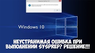 Произошла неустранимая ошибка при выполнении sysprep в Windows 10 [upl. by Lourdes]