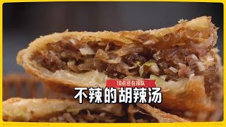 別怕，不辣！這碗胡辣湯10點還排隊！配個肉盒，得勁！ [upl. by Arney]