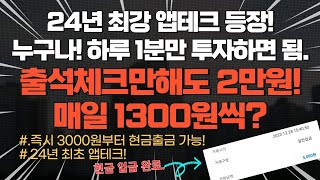 누구나 100 2만원 받아가세요 2분만투자하면 됨 매일 최대 1350원 수익가능한 24년 추천앱테크 틱톡 라이트 [upl. by Yunfei]