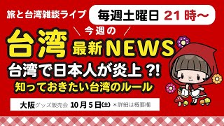 【台湾と旅の雑談】MRTは飲食禁止！台湾で気をつけるべきルールやマナー 台湾旅行 [upl. by Ibok]