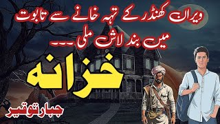 Khazana  خزانہ  Suspense amp Jurm O Saza Urdu Stories  Jabbar tauqeer [upl. by Currie]