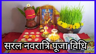 नवरात्रि स्थापना और पूजन विधि  Easy Shardiye navratri puja vidhi [upl. by Anirba]