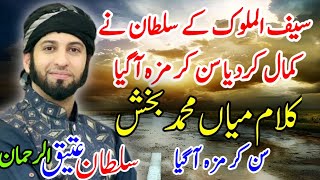 Kalam Mian Muhammad Baksh by Sultan Ateeq ul Rehman amp Ali Raza Noori [upl. by Gazzo]