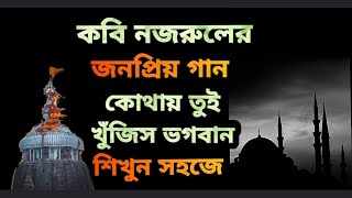 Kothay Tui Khujish Bhogoban Tutorial  Lyrics  Nazrul Geeti Swaralipi  কোথায় তুই খুঁজিস ভগবান [upl. by Bartholomeus675]