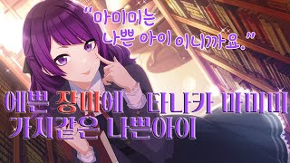 quot마미미는 나쁜 아이이니까요quot 사실은 관심을 받고 싶은 장난꾸러기 타나카 마미미 田中摩美々 THE IDOLMSTER SHINY COLORS 아이돌 소개 영상  13 [upl. by Ellennaj]