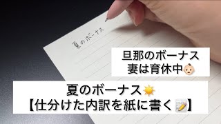 【夏のボーナス】仕分けた内訳を紙に書く📝  旦那のボーナス  妻は育休中  家計管理  文字を書く  ASMR [upl. by Magree]