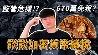 【幣圈節稅】投資虛擬貨幣賺的錢，需要繳稅嗎？❗670 萬免稅額竟是迷思！？ [upl. by Alesandrini210]