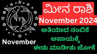 Meena Rashi November 2024 ನಿಮ್ಮ ರಾಶಿಯಲ್ಲಿರುವ ರಾಹುವನ್ನು ನಿಯಂತ್ರಿಸುವದು ಹೇಗೆ [upl. by Ynahteb]