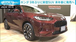 【9年ぶり】「これまでにないデザインと走り」ホンダ “新型SUV車”来年春に発売へ2022年11月18日 [upl. by Alfonzo273]