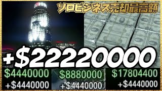 【最大2200万ドル】最も高額報酬のビジネス売却・非グリッチ正統派お金稼ぎ・GTAオンライン [upl. by Flori43]