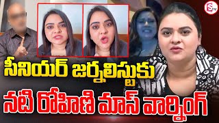 సీనియర్ జర్నలిస్టుకు నటి రోహిణి వార్నింగ్  Jabardasth Rohini warning On Senior Journalist [upl. by Wilber]