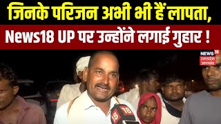 Hathras Stampede जिनके परिजन अभी भी हैं लापता News18 UP पर उन्होंने लगाई प्रशासन से गुहार [upl. by Assiluy]