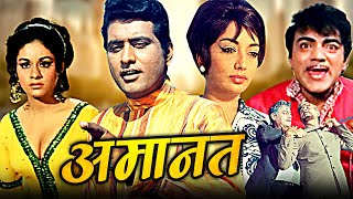 Amaanat Full Hindi Movie  अमानत  Manoj Kumar Sadhana Balraj Sahni Mehmood  Hindi Movies [upl. by Attirehs294]