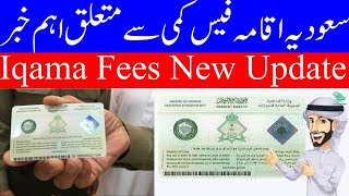 What is the Viral Latest News About Iqama fees in Saudi Arabia 2023 سعودیہ اقامہ فیس ٢٠٢٤ کیا ہوگی؟ [upl. by Yblek162]