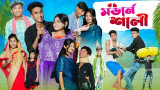 মডার্ন শালী l Modern Sali l Bangla Natok l Comedy Video l Riyaj amp Tuhina l Palli Gram TV official [upl. by Erl]