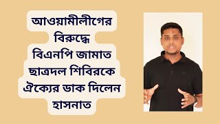 চুপ্পু বলছে খুনি হাসিনা তার কাছে পদত্যাগপত্র জমা দেয়নি  ঐক্যের ডাক দিলেন হাসনাত আব্দুল্লাহ [upl. by Ykcor852]