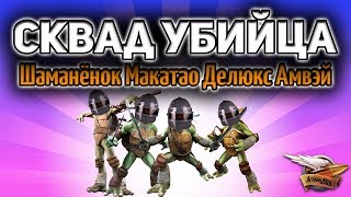 Стрим  PUBG  Сквад убийца  Шаманёнок Макатао Делюкс Амвэй [upl. by Khanna]