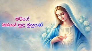 Mariye obage sudu muhune  මරියේ ඔබගේ සුදු මුහුණේ Sinhala geethika [upl. by Nolrac576]