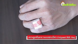 สอนลูกพับแหวนจากธนบัตรOrigami Bill ring [upl. by Enihsnus432]