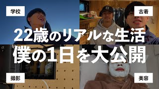 【22歳のリアルな生活】アパレルディレクターの1日を大公開します！学校  古着  撮影  美容【VLOG】 [upl. by Civ]