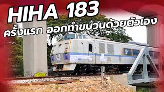 KIHA 183 ออกวิ่งด้วยตัวเองครั้งแรกจากมักกะสัน train railway [upl. by Kane828]