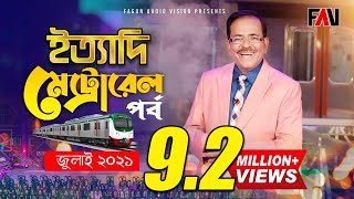 Ityadi  ইত্যাদি  Hanif Sanket  Dhaka Metro Rail episode 2021 [upl. by Lindly334]