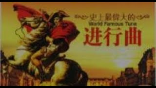 著名经典进行曲。 Famous Classical March Music  无损音乐试音 [upl. by Anasiul]