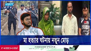 সাদ নয় তার মাকে হত্যা করেছিল ভাড়াটিয়া মাবিয়া ও তার দুই সঙ্গী  Ekushey ETV [upl. by Relyhs]