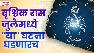 Vrishchik Rashi July mahina 2024  वृश्चिक रास जुलैमध्ये quotयाquot घटना घडणारच  Scorpio Horoscope  KA3 [upl. by Justinian872]