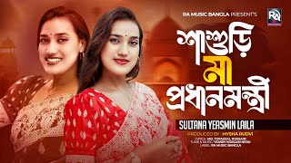 Sasuri Ma Prodhanmontri  শাশুড়ি মা প্রধানমন্ত্রী Laila Song  দেশ যদি হয় জামাই বাড়ি Bangla Song [upl. by Revell]