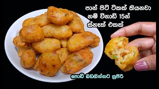 පොඩි පොඩි කැම ගිනි ගනන් වලට ගන්නවට වඩා මේක මරු😋  snacks recipes sinhala  easy tea time snacks [upl. by Astrid]