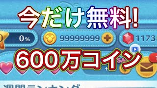 【200万コイン】完全無料で30秒でもらえますコイン稼ぎしてる初心者の人は絶対見て コイン無料 裏技 コイン裏技 コイン裏ワザ コインチート コイン配布 コイン稼ぎ コイン簡単 [upl. by Terence455]