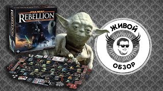 Живой обзор Star Wars Rebellion Board game [upl. by Nosnah]