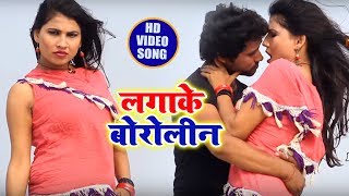 लगाके बोरोलीन Laga Ke Boroline  Chhote Lal Prem amp Antra Singh Priyanka  Bhojpuri Songs 2019 [upl. by Aihseit]