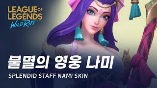 와일드 리프트 불멸의 영웅 나미 스킨 살펴보기  Splendid Staff Nami Skin Spotlight [upl. by Ahsemed]