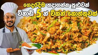 කඩේ රසටම විනාඩි පහෙන් චිකන් කොත්තු  CHICKEN KOTTU RECIPE  KOTHTHU RECIPE BY CEYLON KITCHEN [upl. by Barn]