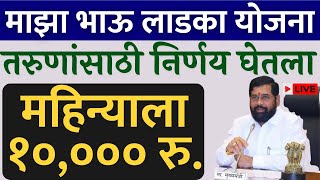 माझा भाऊ लाडका योजना  Mukhymantri Majha bhau ladka yojana 2025  berojgar yojana Maharashtra [upl. by Kalikow]