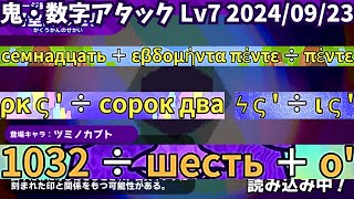 鬼・数字アタック Lv7 全16問解釈つき（20240923）【漢字でGO】 [upl. by Odnuges950]