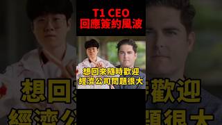 CEO還表示經紀公司對待T1的態度 彷彿他們沒有資格與Zeus簽約😱 [upl. by Swetiana]