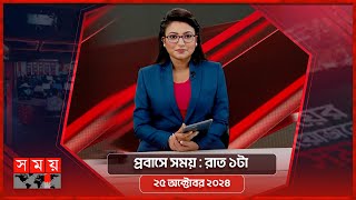 প্রবাসে সময়  রাত ১টা  ২৫ অক্টোবর ২০২৪  Somoy TV Bulletin 1am  Latest Bangladeshi News [upl. by Corrinne]