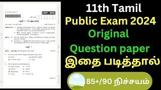 11th Tamil Public Exam Question Paper 2024  Important Model  11th Tamil Public Exam Original 2024 [upl. by Areek]