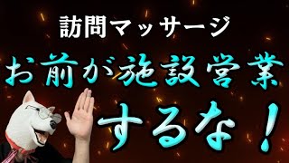 【新常識】施設営業をしていい人としなくていい人がいます。 [upl. by Munford]