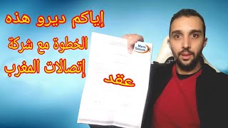 إياكم ديرو هذه الخطوة مع إتصالات المغرب قضية فيها المحكمة وعتندم [upl. by Ingrim]