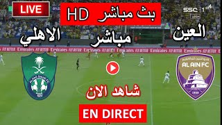 مباراة الاهلي ضد العين اليوم في دورى ابطال اسيا للنخبة2024 [upl. by Korwun]